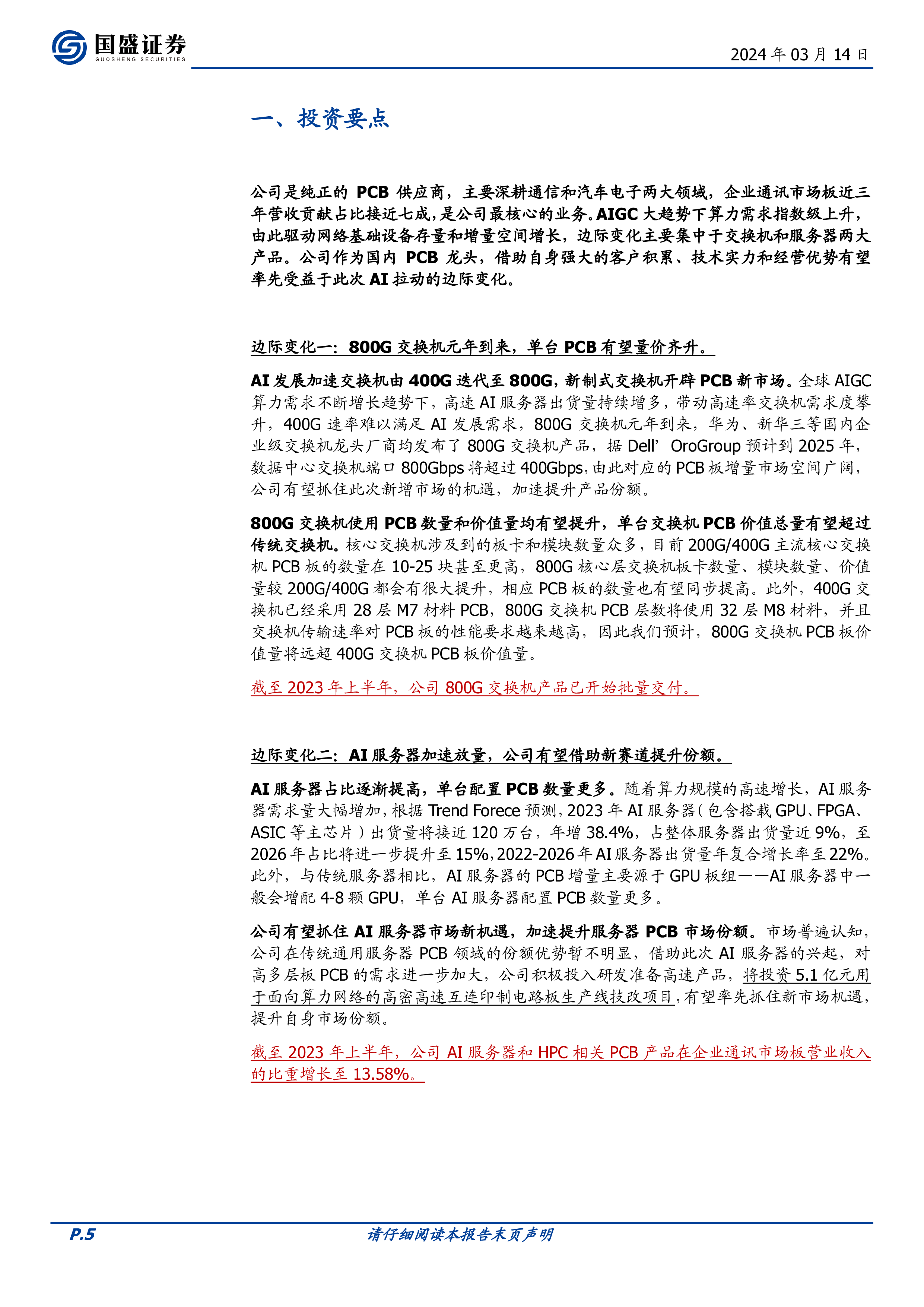 沪电股份-公司研究报告-AI算力驱动PCB龙头迎新发展周期-24031432页